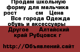 Продам школьную форму для мальчика, рост 128-130 см › Цена ­ 600 - Все города Одежда, обувь и аксессуары » Другое   . Алтайский край,Рубцовск г.